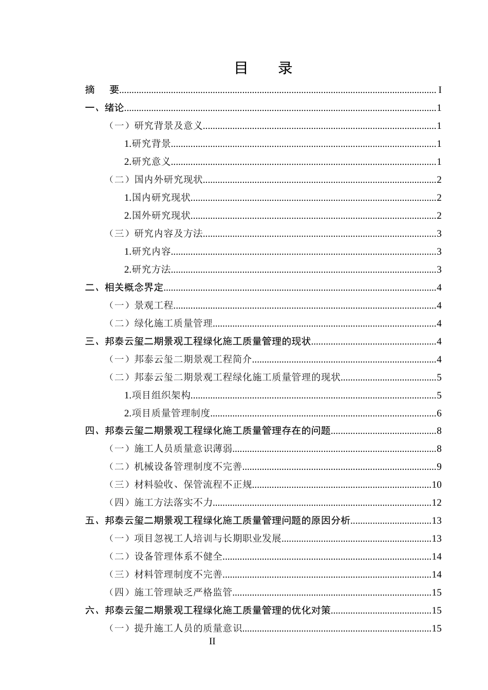 25年CH土木工程-邦泰云玺二期景观工程绿化施工中的问题及对策研究-约15304字符.docx_第2页