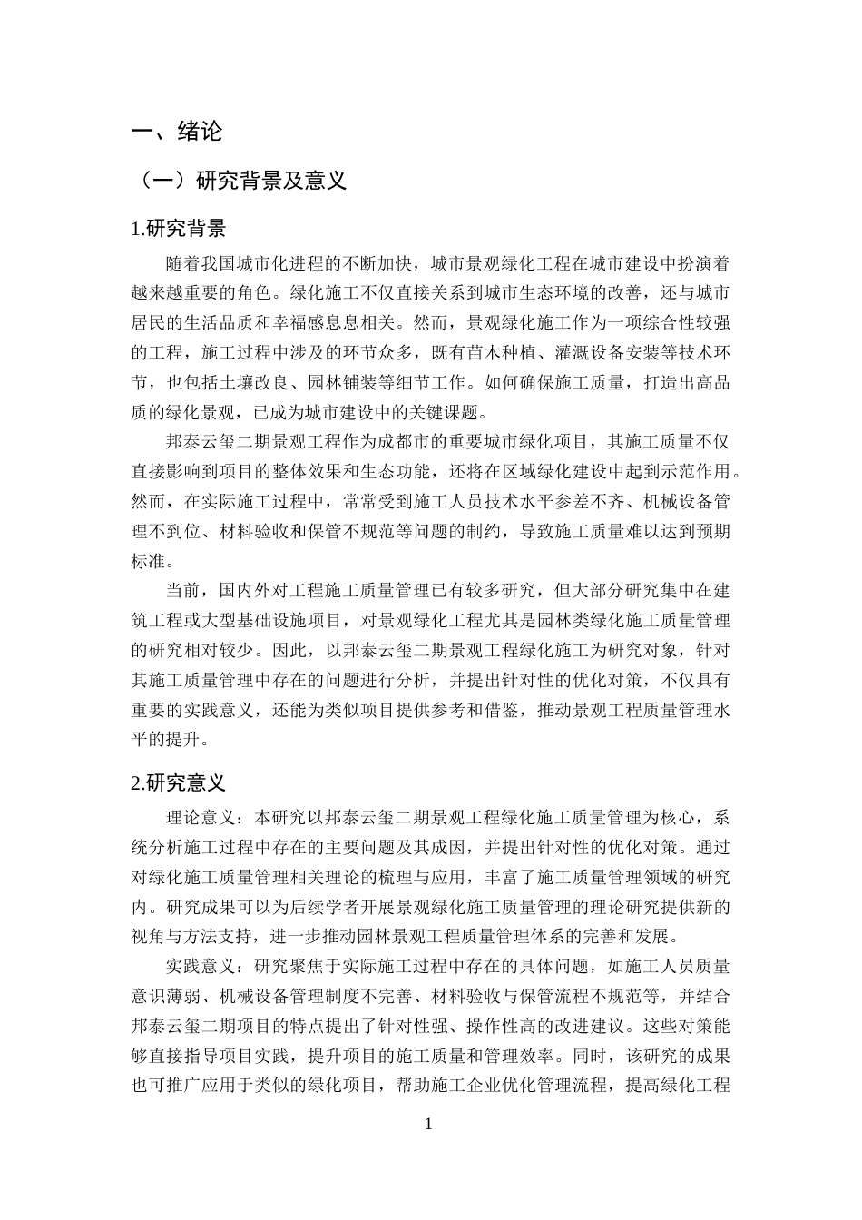 25年CH土木工程-邦泰云玺二期景观工程绿化施工中的问题及对策研究-约15304字符.docx_第4页