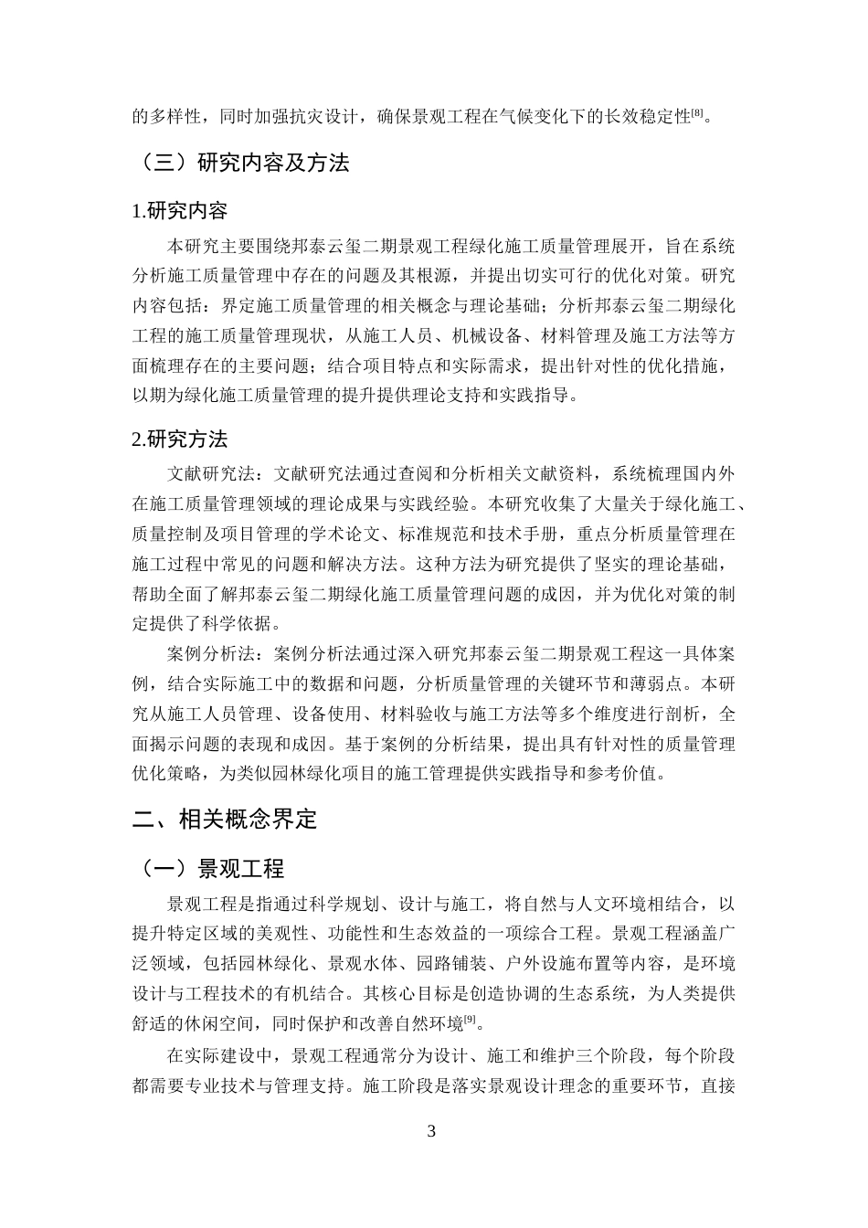25年CH土木工程-邦泰云玺二期景观工程绿化施工中的问题及对策研究-约15304字符.docx_第6页