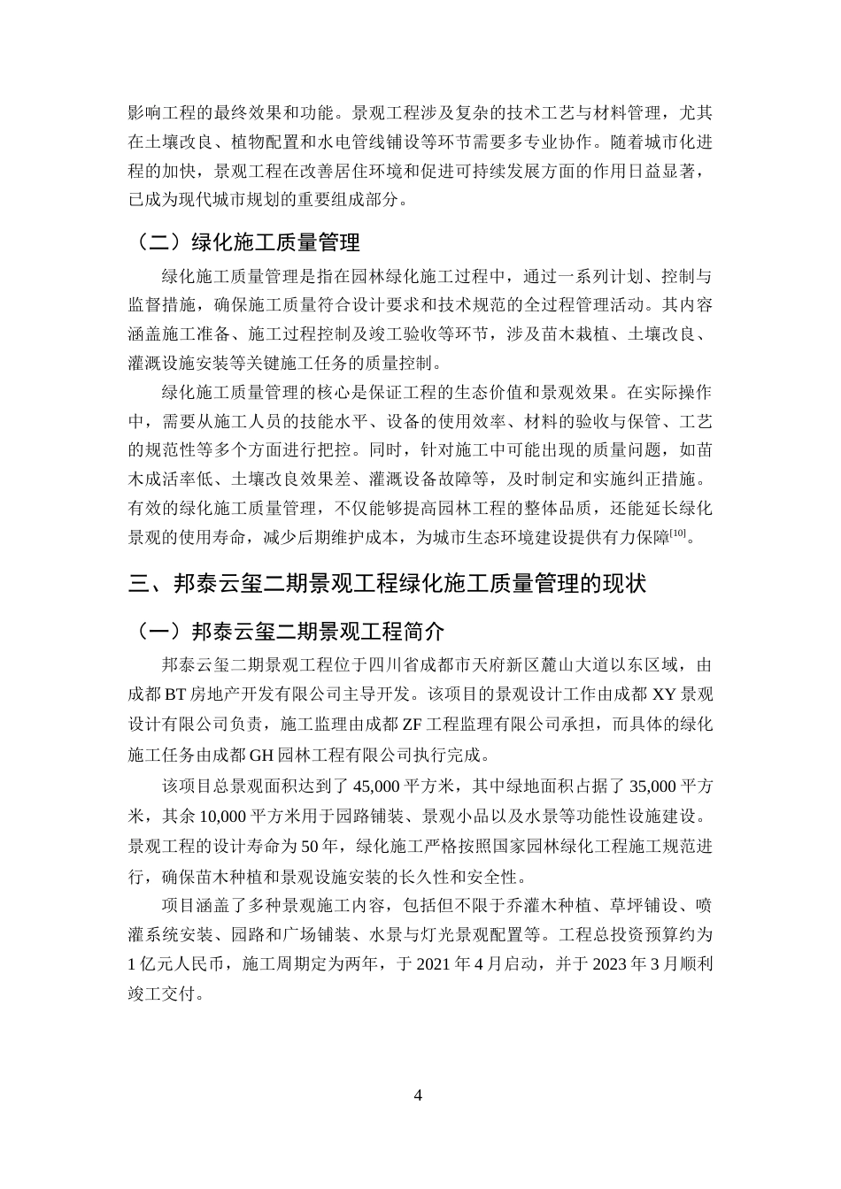 25年CH土木工程-邦泰云玺二期景观工程绿化施工中的问题及对策研究-约15304字符.docx_第7页