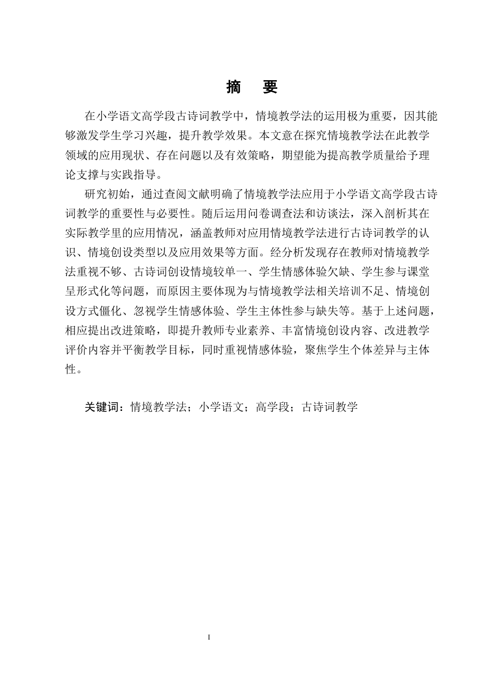 25年CH小学教育-情境教学法在小学语文高学段古诗词教学的应用研究-约23037字符终版.docx_第1页