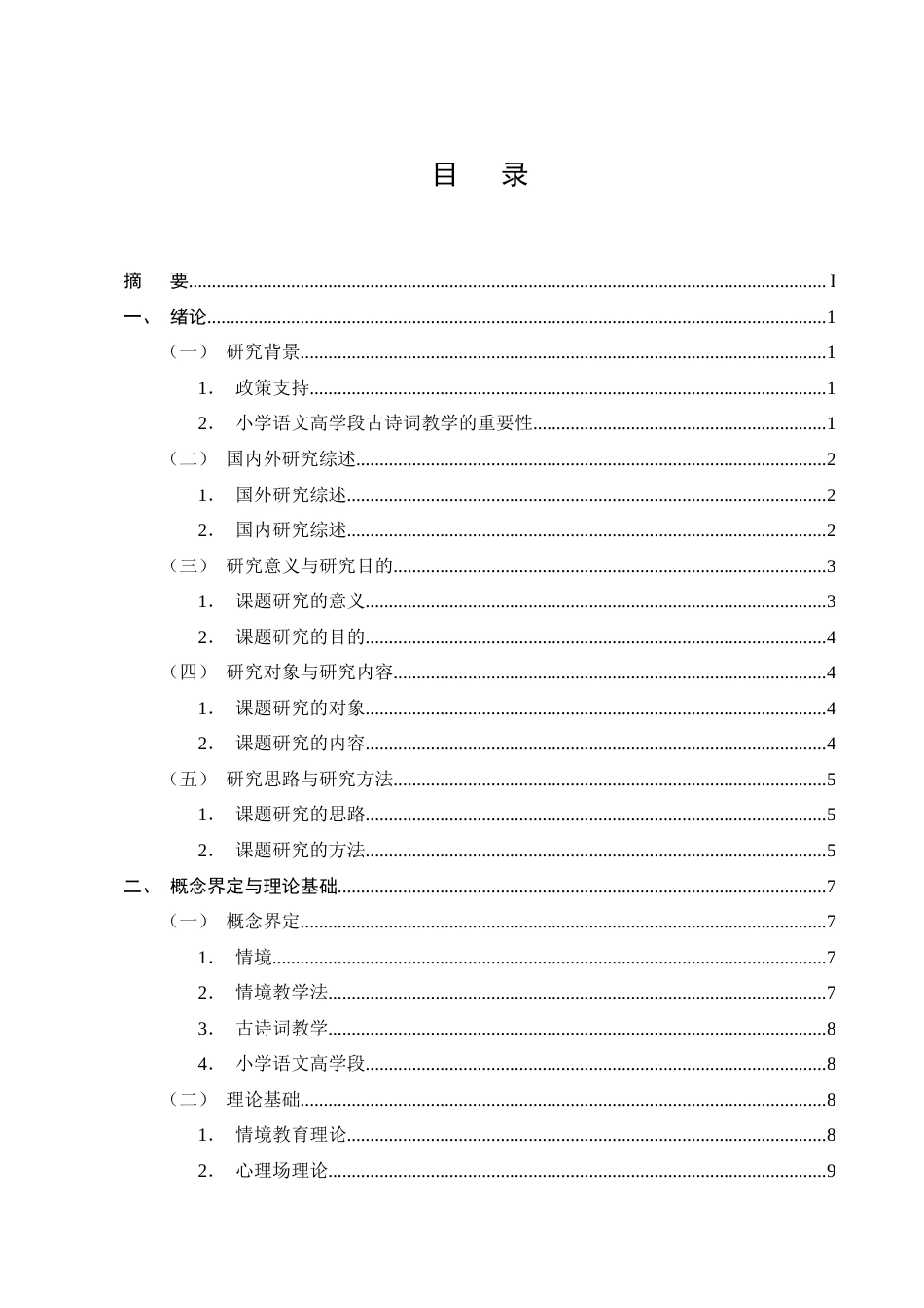 25年CH小学教育-情境教学法在小学语文高学段古诗词教学的应用研究-约23037字符终版.docx_第2页