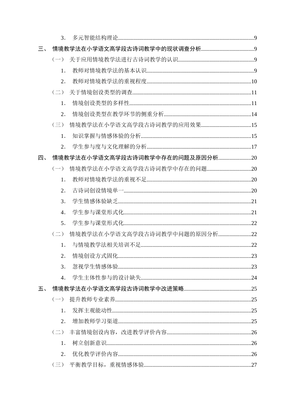 25年CH小学教育-情境教学法在小学语文高学段古诗词教学的应用研究-约23037字符终版.docx_第3页