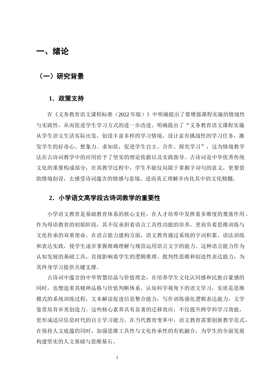 25年CH小学教育-情境教学法在小学语文高学段古诗词教学的应用研究-约23037字符终版.docx_第5页