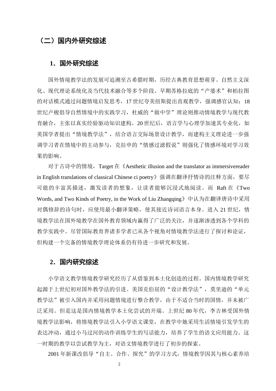 25年CH小学教育-情境教学法在小学语文高学段古诗词教学的应用研究-约23037字符终版.docx_第6页