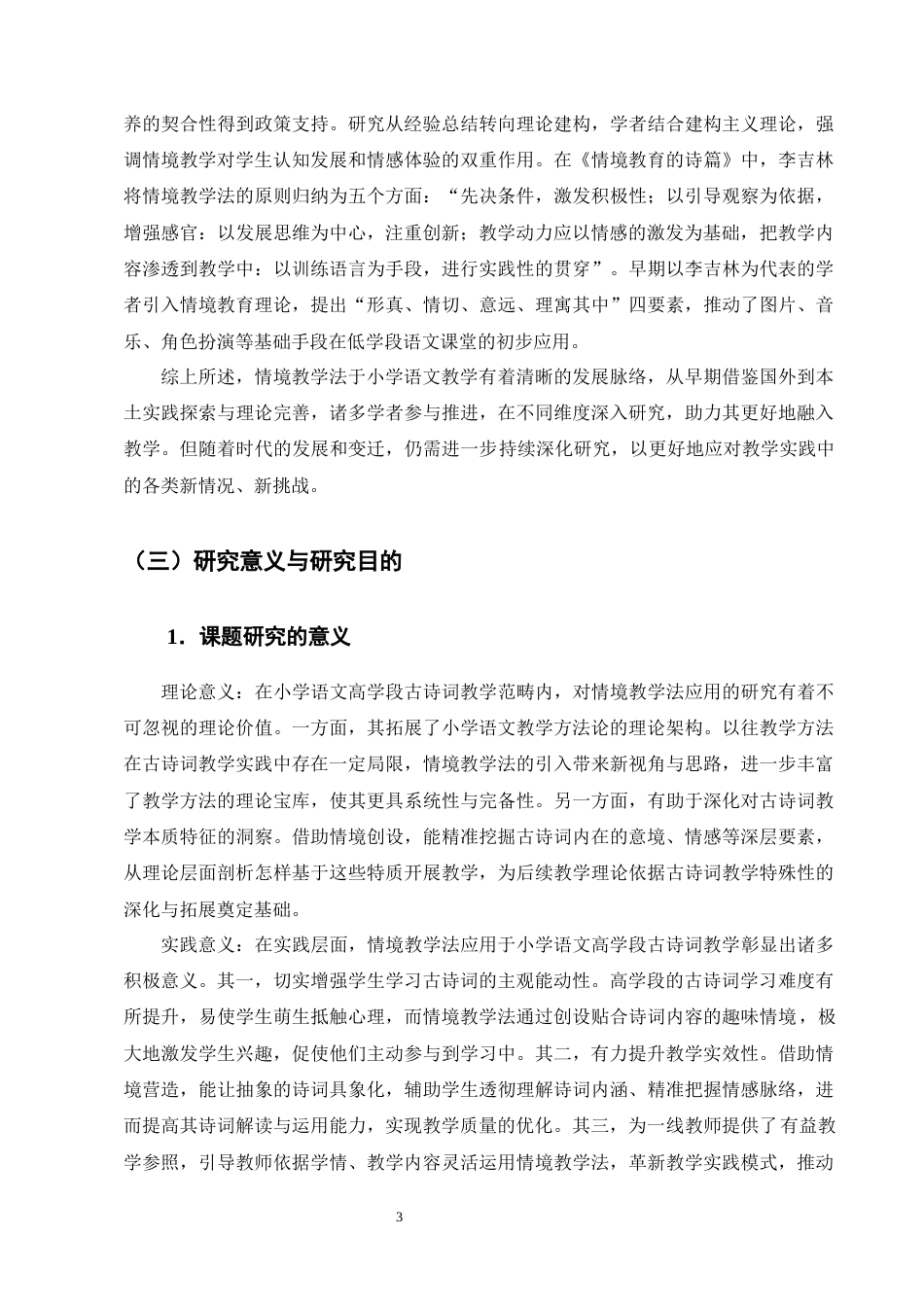 25年CH小学教育-情境教学法在小学语文高学段古诗词教学的应用研究-约23037字符终版.docx_第7页