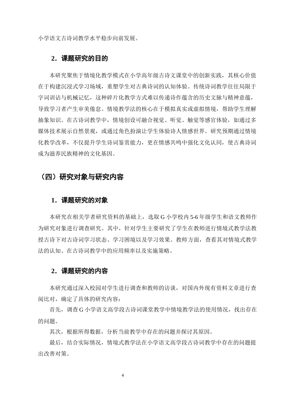 25年CH小学教育-情境教学法在小学语文高学段古诗词教学的应用研究-约23037字符终版.docx_第8页