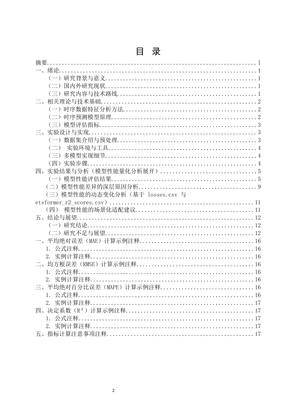 25年CH计算机科学与技术-基于时序序列的小区域气象预测研究-约11374字符.docx_第2页