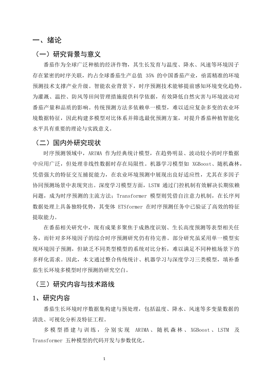 25年CH计算机科学与技术-基于时序序列的小区域气象预测研究-约11374字符.docx_第3页