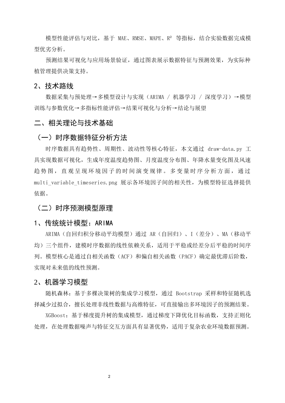 25年CH计算机科学与技术-基于时序序列的小区域气象预测研究-约11374字符.docx_第4页