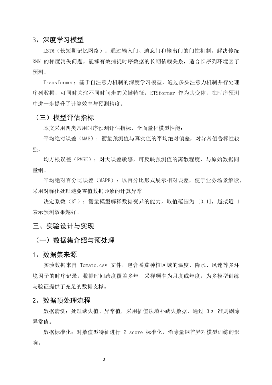 25年CH计算机科学与技术-基于时序序列的小区域气象预测研究-约11374字符.docx_第5页