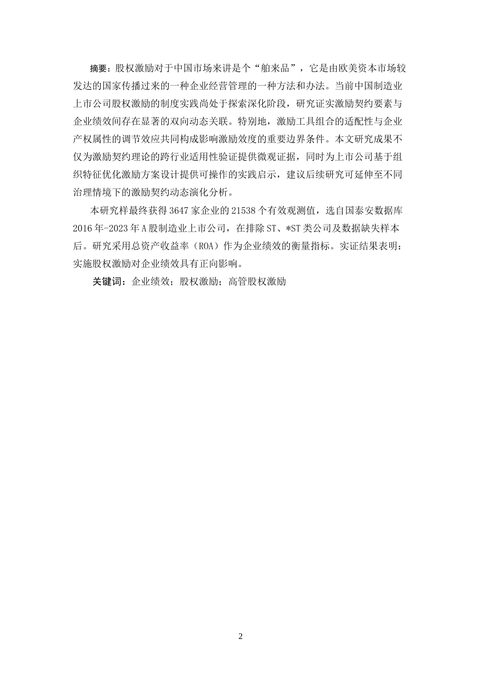 25年CH李礞议-制造业上市公司股权激励对企业绩效影响的实证研究-约16651字符.docx_第2页