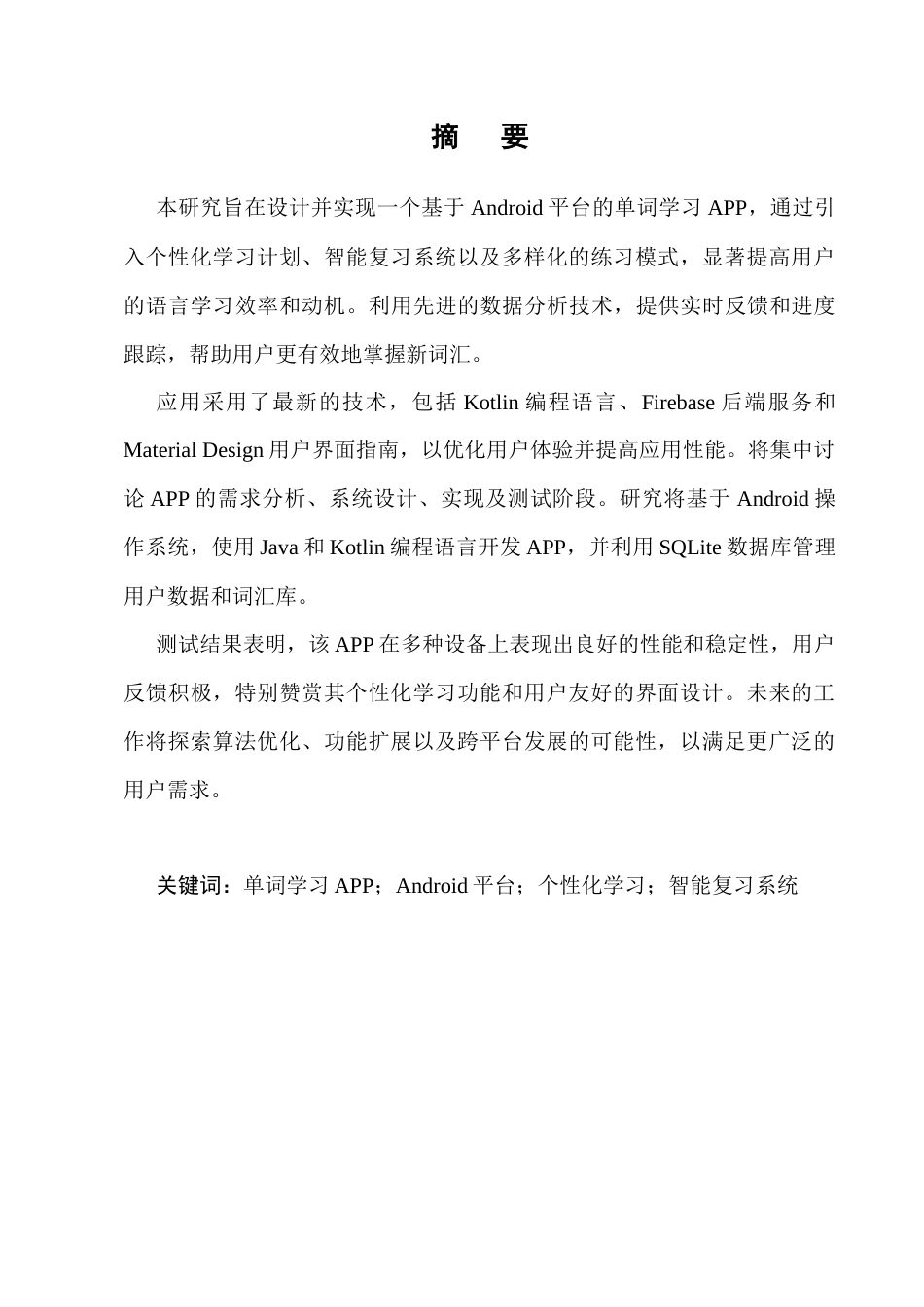 25年CH计算机科学与技术-基于Android的单词学习APP的设计-约9827字符.docx_第1页