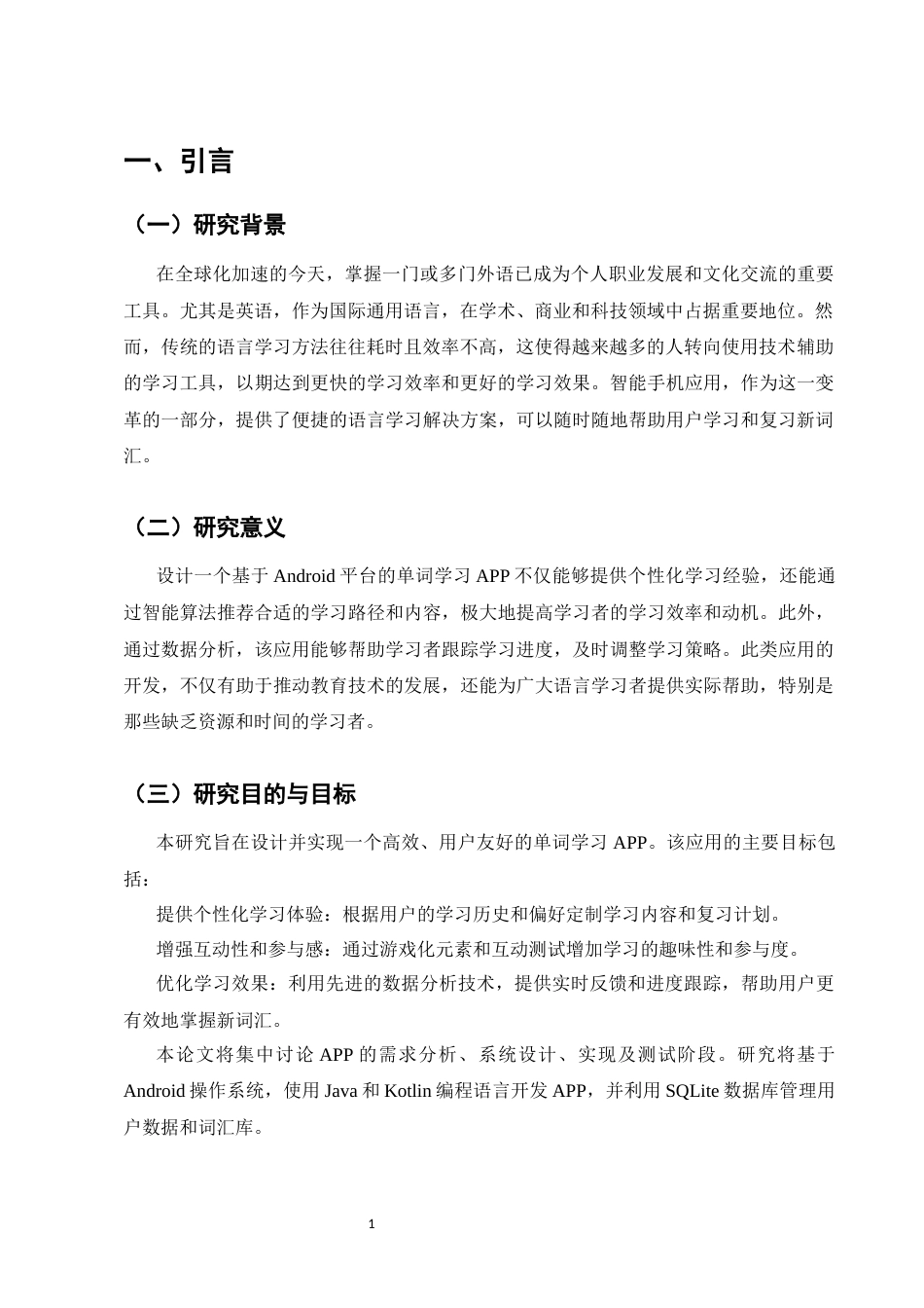 25年CH计算机科学与技术-基于Android的单词学习APP的设计-约9827字符.docx_第4页