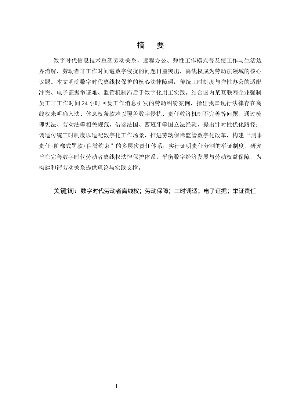 25年CH法学-数字时代劳动者离线权法律保护研究-约20226字符终版.docx_第1页