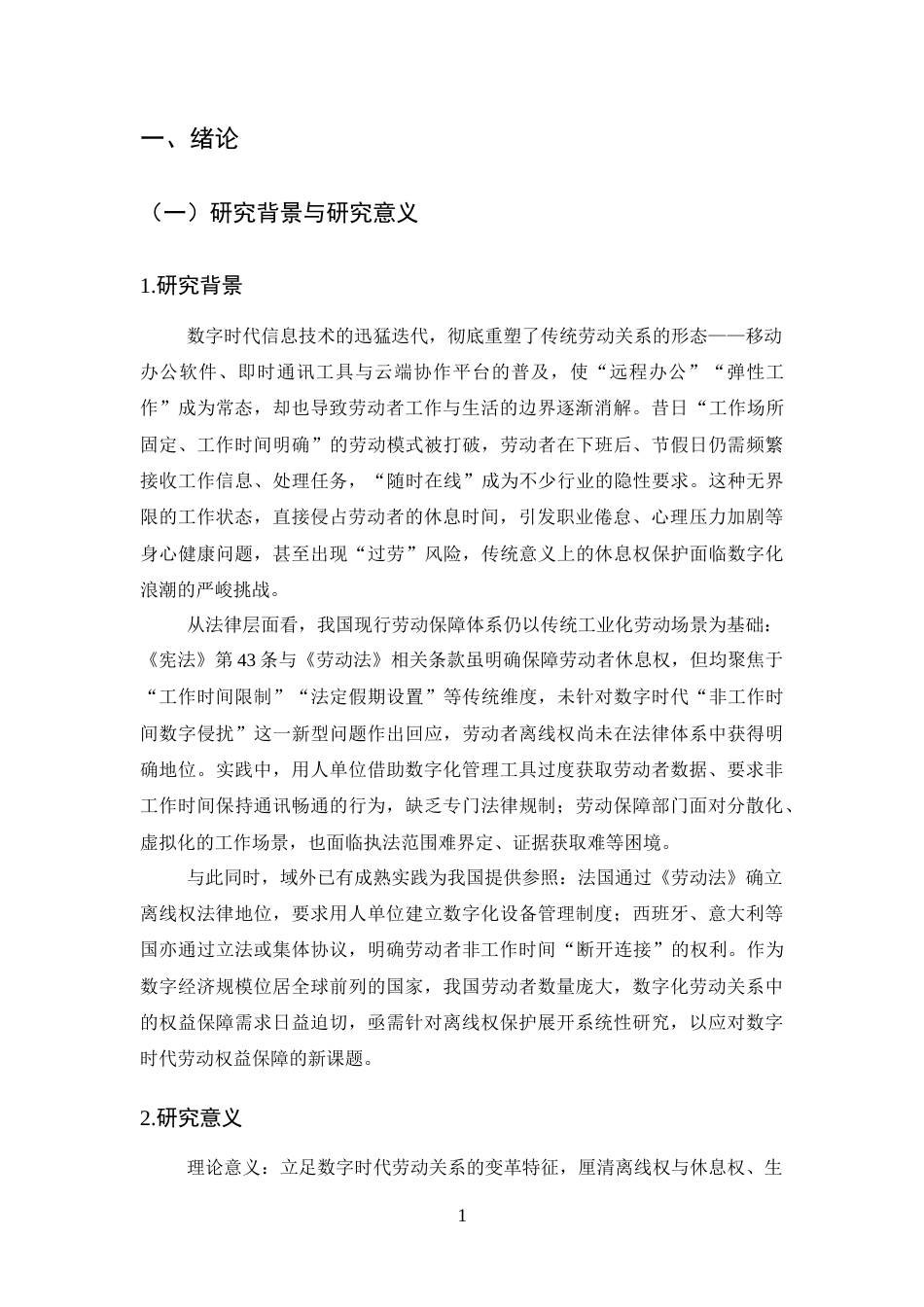 25年CH法学-数字时代劳动者离线权法律保护研究-约20226字符终版.docx_第5页