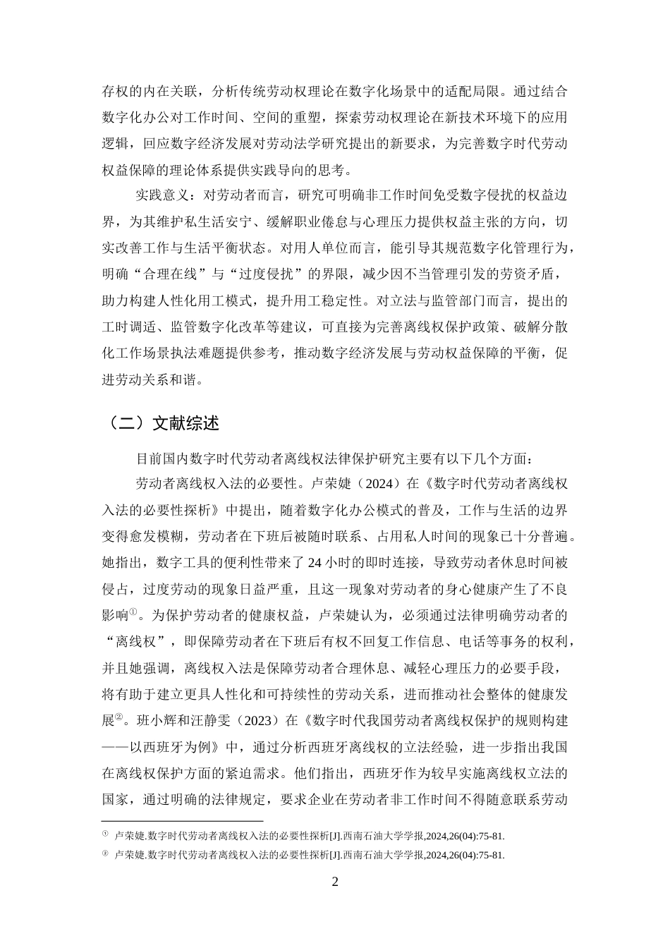 25年CH法学-数字时代劳动者离线权法律保护研究-约20226字符终版.docx_第6页