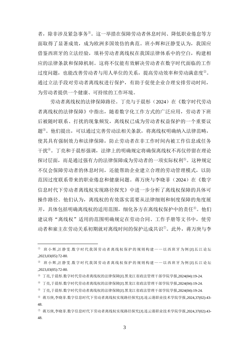 25年CH法学-数字时代劳动者离线权法律保护研究-约20226字符终版.docx_第7页