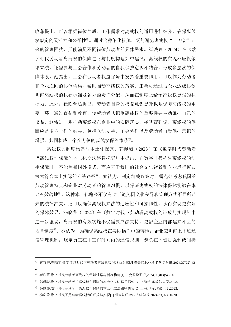 25年CH法学-数字时代劳动者离线权法律保护研究-约20226字符终版.docx_第8页
