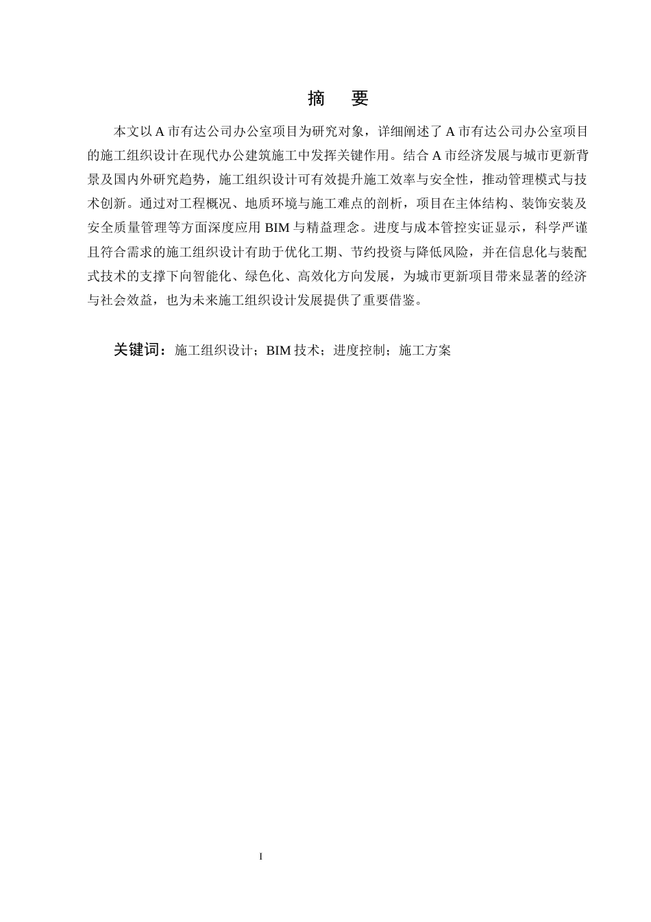 25年CH土木工程-A市有达公司办公楼施工组织设计-约14695字符终版.docx_第1页
