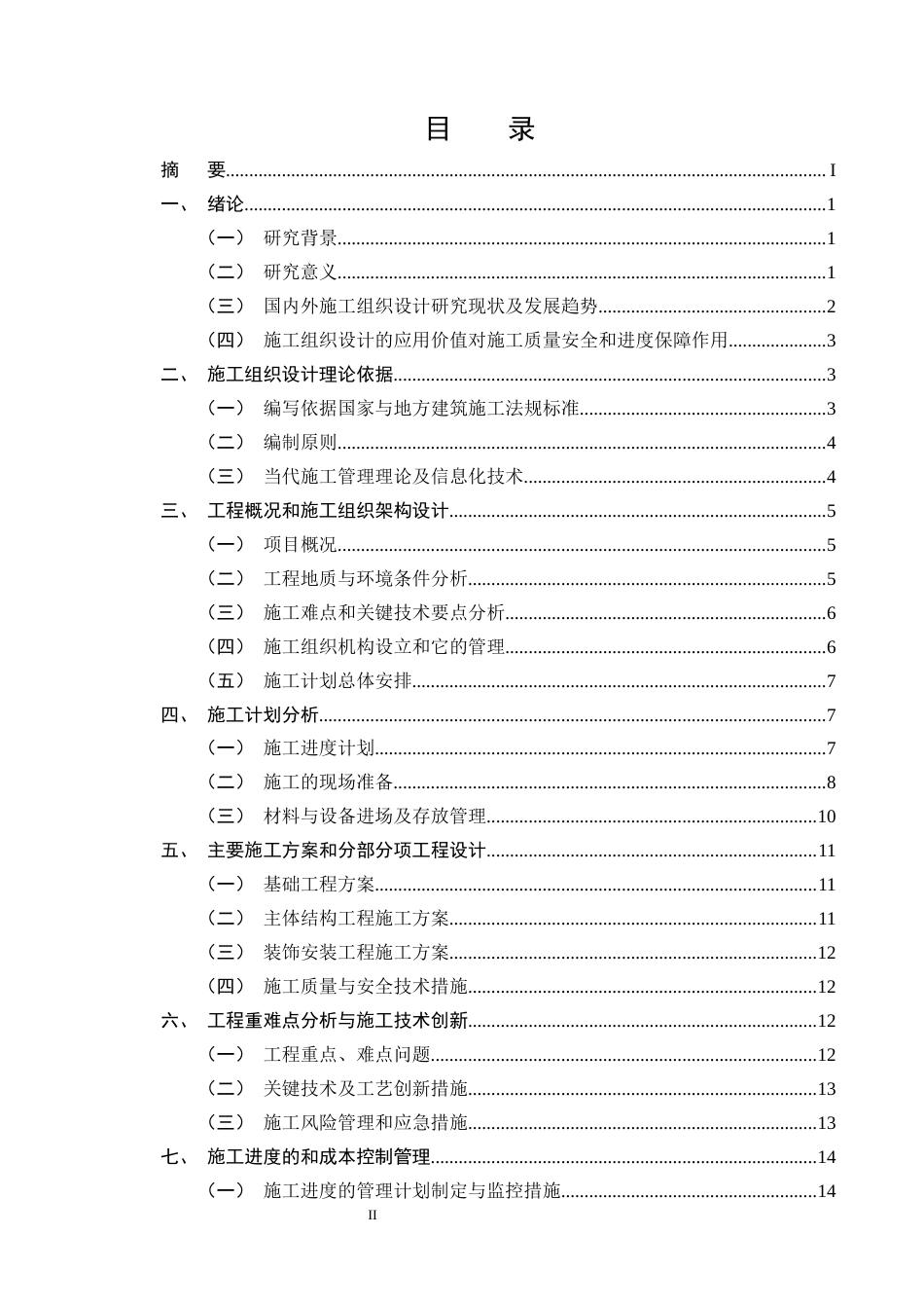 25年CH土木工程-A市有达公司办公楼施工组织设计-约14695字符终版.docx_第2页