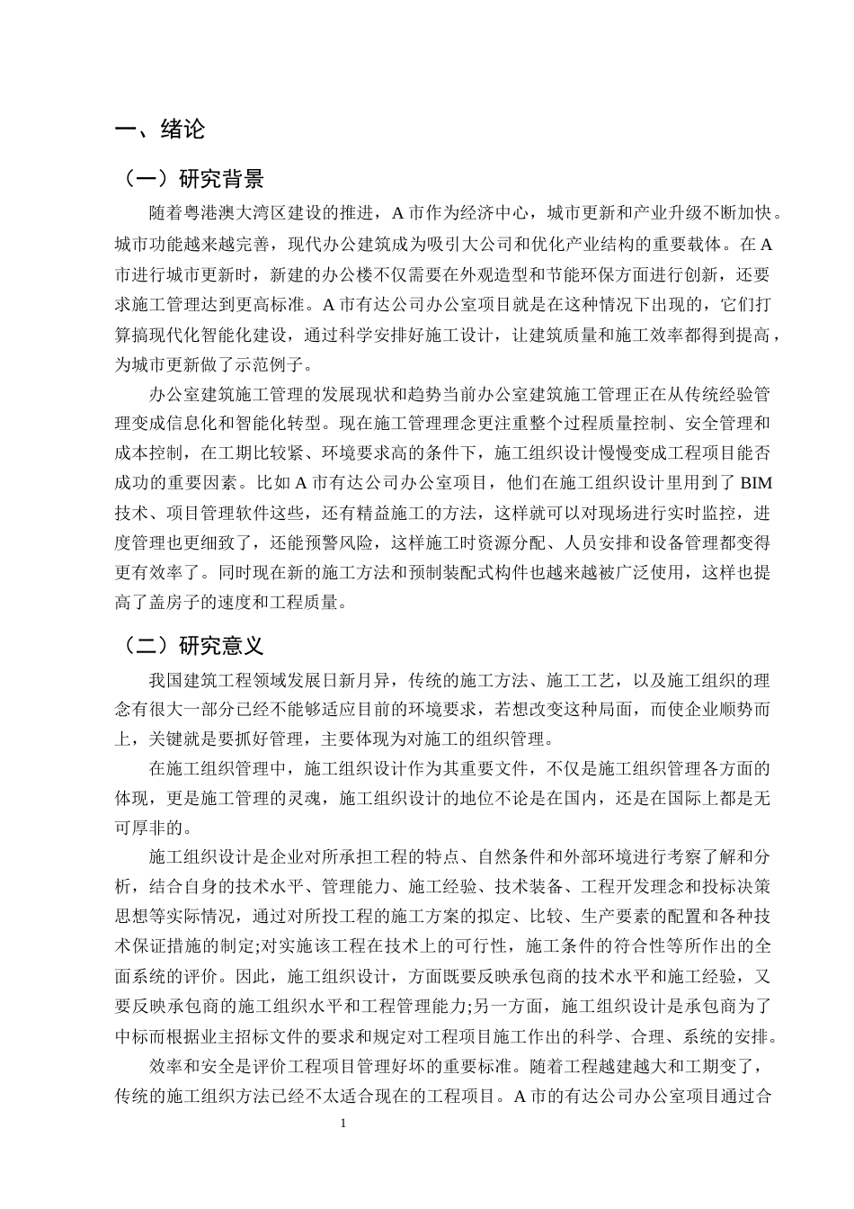 25年CH土木工程-A市有达公司办公楼施工组织设计-约14695字符终版.docx_第4页