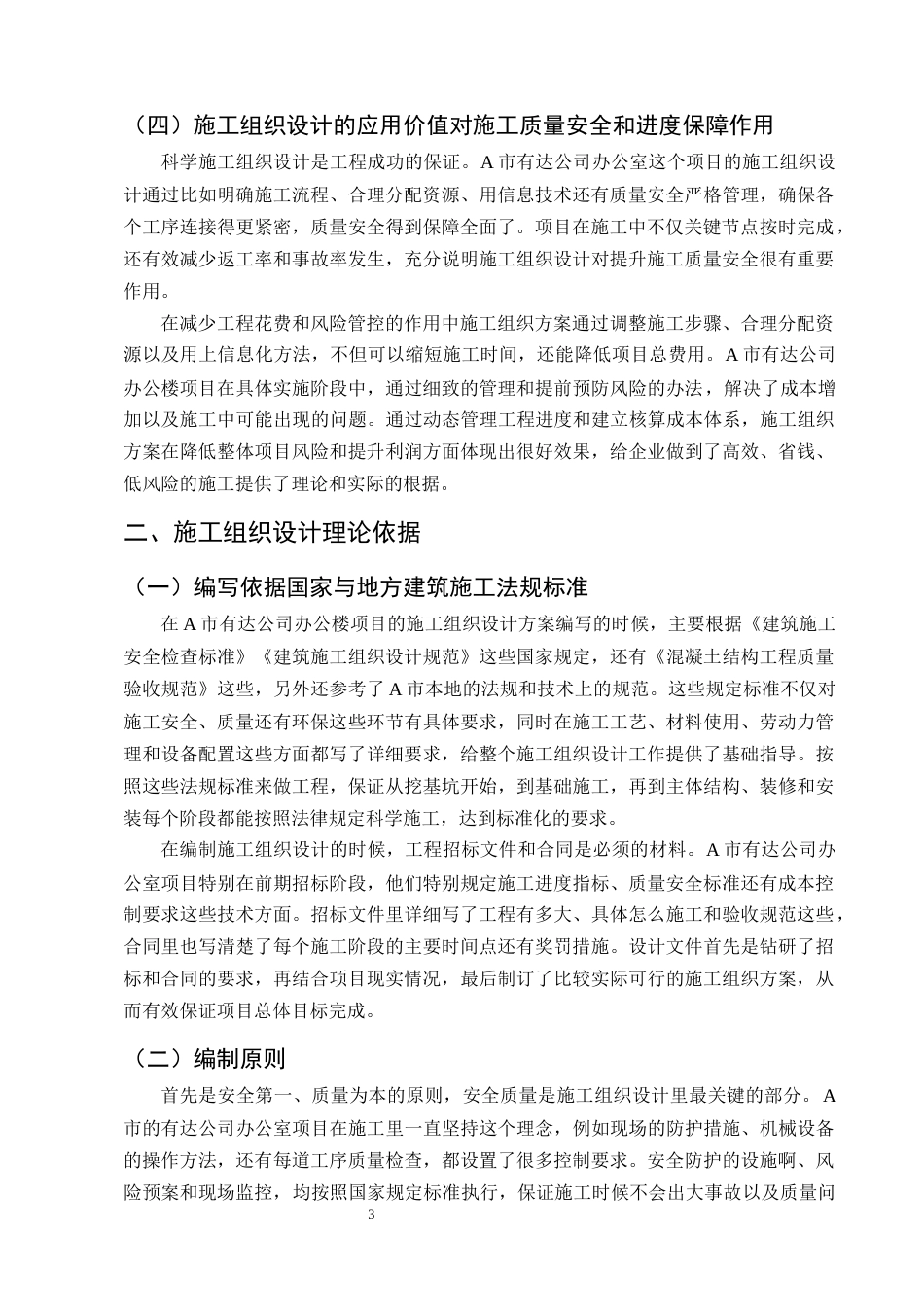 25年CH土木工程-A市有达公司办公楼施工组织设计-约14695字符终版.docx_第6页
