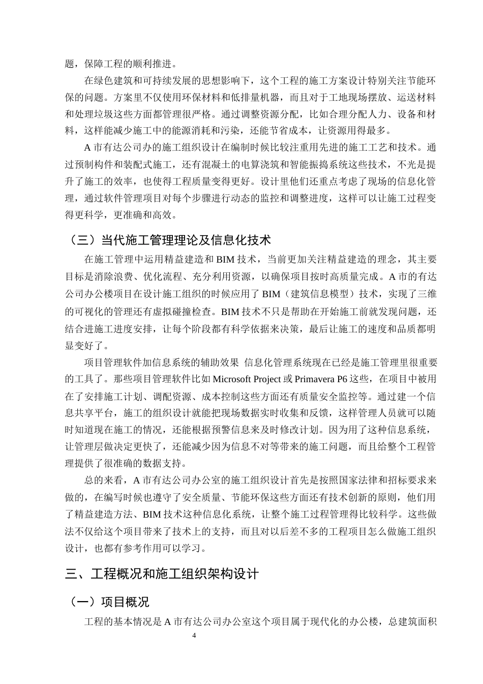 25年CH土木工程-A市有达公司办公楼施工组织设计-约14695字符终版.docx_第7页