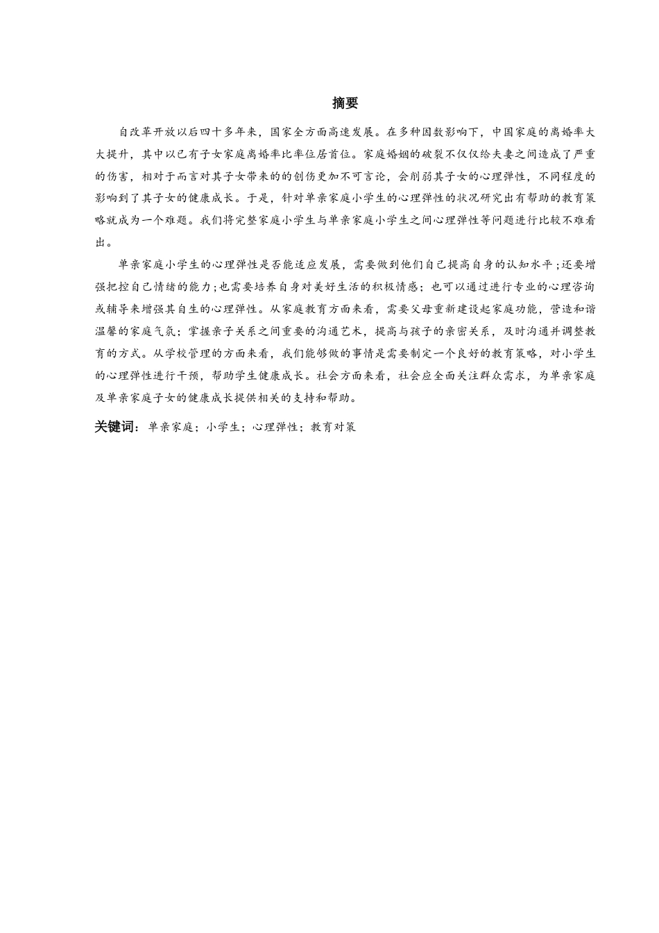 25年CH小学教育-单亲家庭小学生心理弹性的现状及对策研究-约20206字符.docx_第2页
