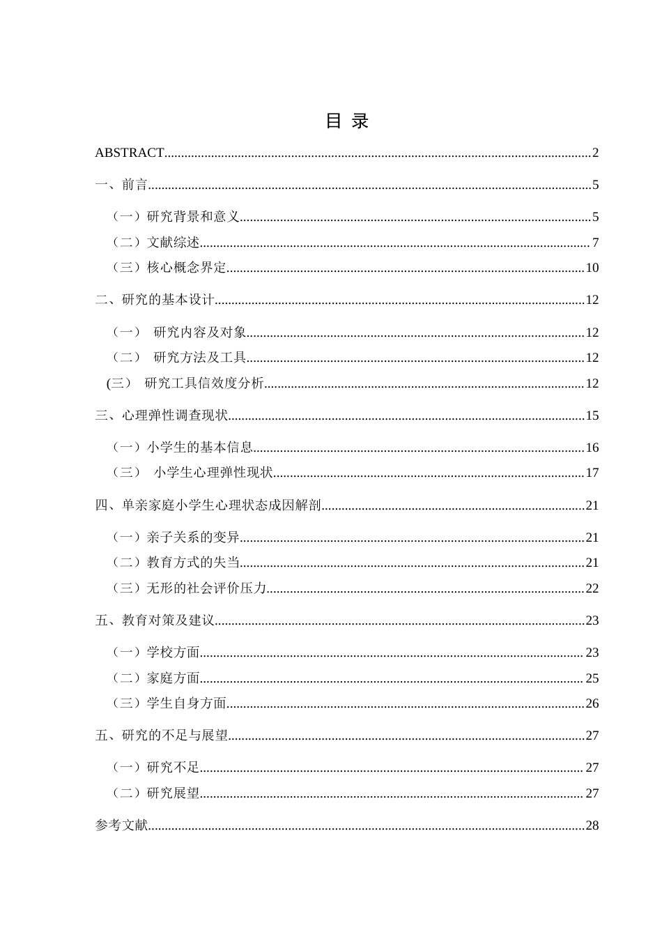 25年CH小学教育-单亲家庭小学生心理弹性的现状及对策研究-约20206字符.docx_第4页