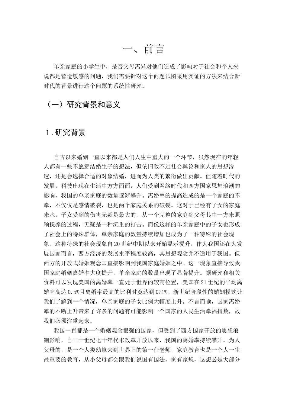 25年CH小学教育-单亲家庭小学生心理弹性的现状及对策研究-约20206字符.docx_第6页