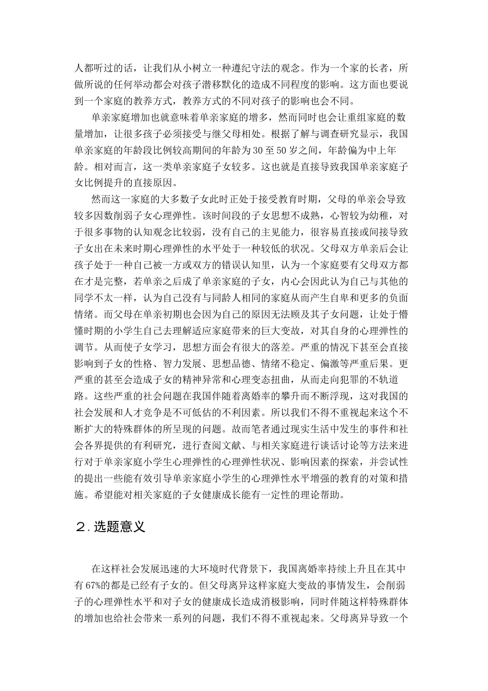25年CH小学教育-单亲家庭小学生心理弹性的现状及对策研究-约20206字符.docx_第7页