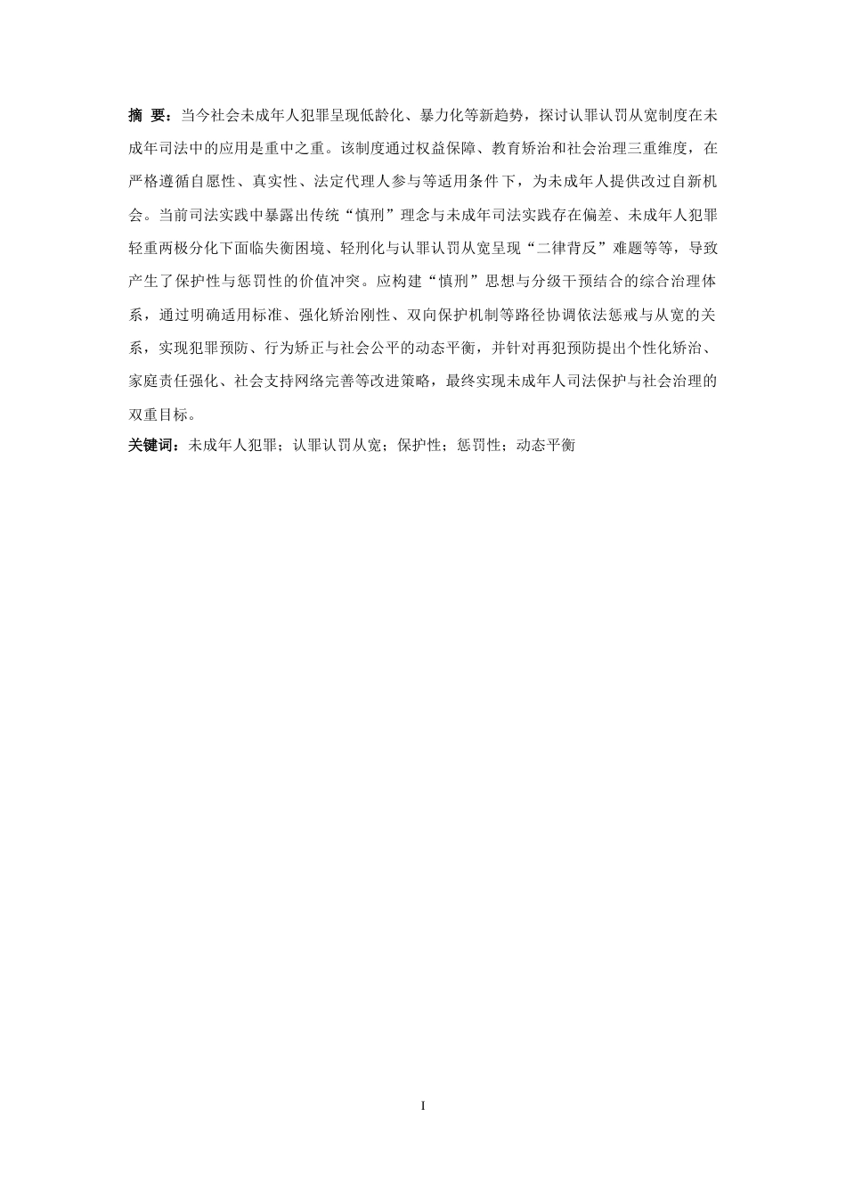 25年CH法学-认罪认罚从宽制度下的未成年人惩戒与教育-约13771字符.docx_第3页