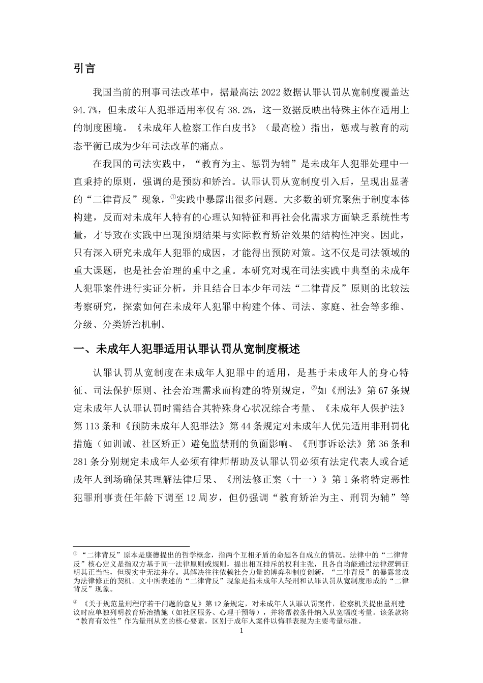 25年CH法学-认罪认罚从宽制度下的未成年人惩戒与教育-约13771字符.docx_第5页