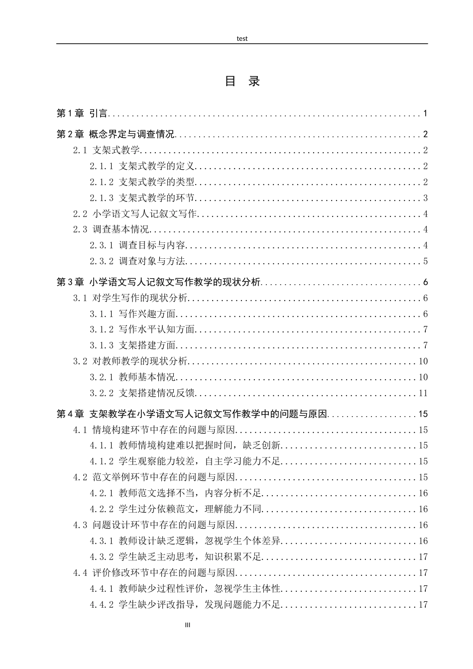 25年CH汉语言文学+支架教学在小学语文写人记叙文写作教学中的运用-约20018字符.docx_第3页