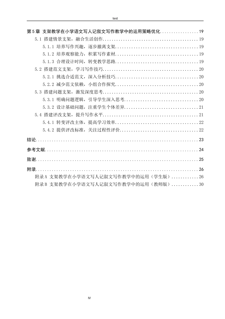 25年CH汉语言文学+支架教学在小学语文写人记叙文写作教学中的运用-约20018字符.docx_第4页