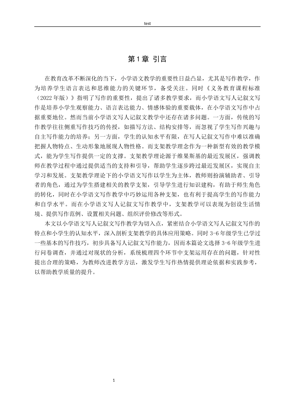 25年CH汉语言文学+支架教学在小学语文写人记叙文写作教学中的运用-约20018字符.docx_第5页