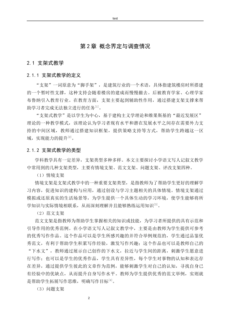25年CH汉语言文学+支架教学在小学语文写人记叙文写作教学中的运用-约20018字符.docx_第6页
