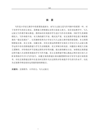 25年CH汉语言文学+支架教学在小学语文写人记叙文写作教学中的运用-约20018字符.docx