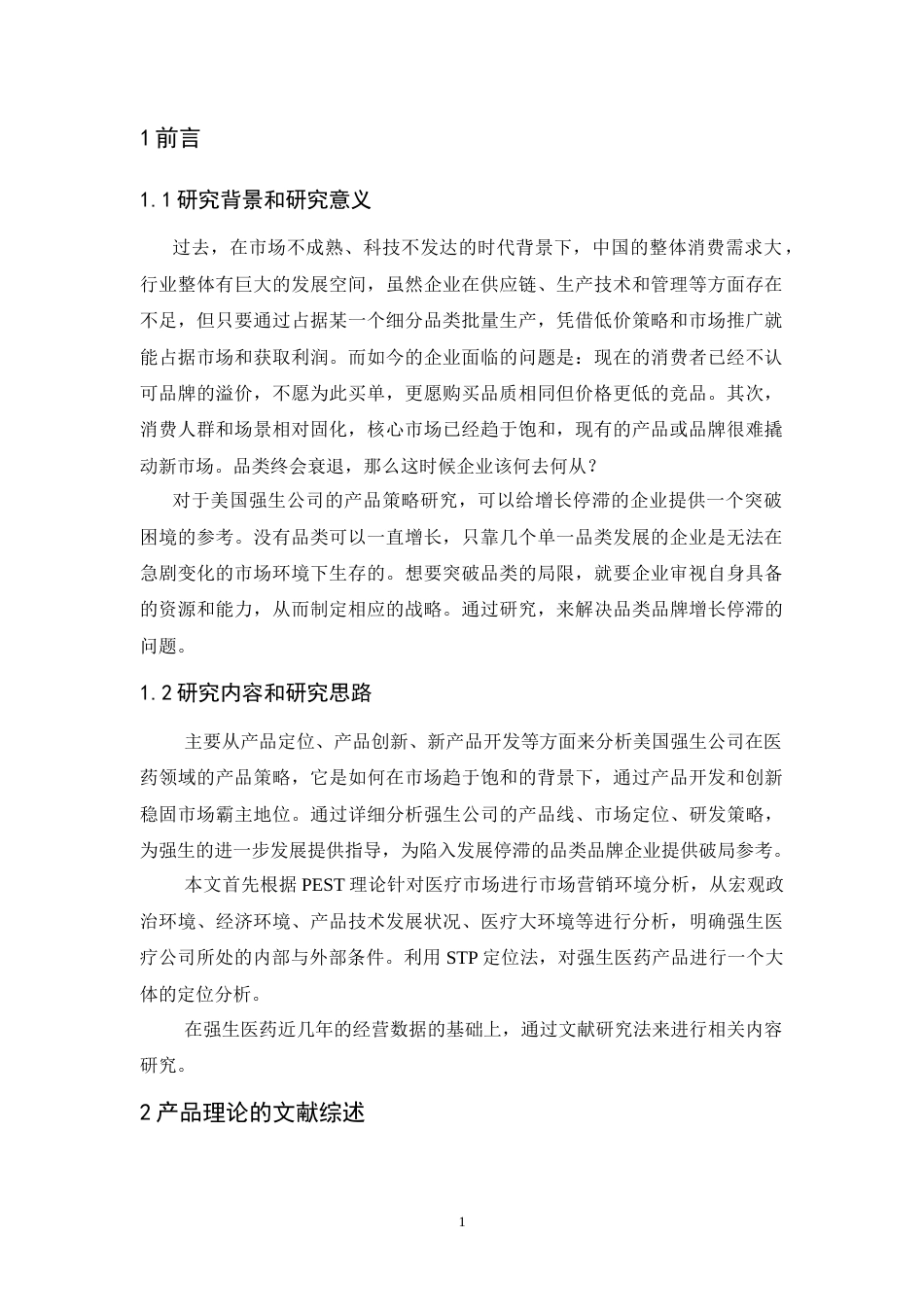25年CH市场营销-强生公司医药产品策略研究-约13981字符.doc_第3页