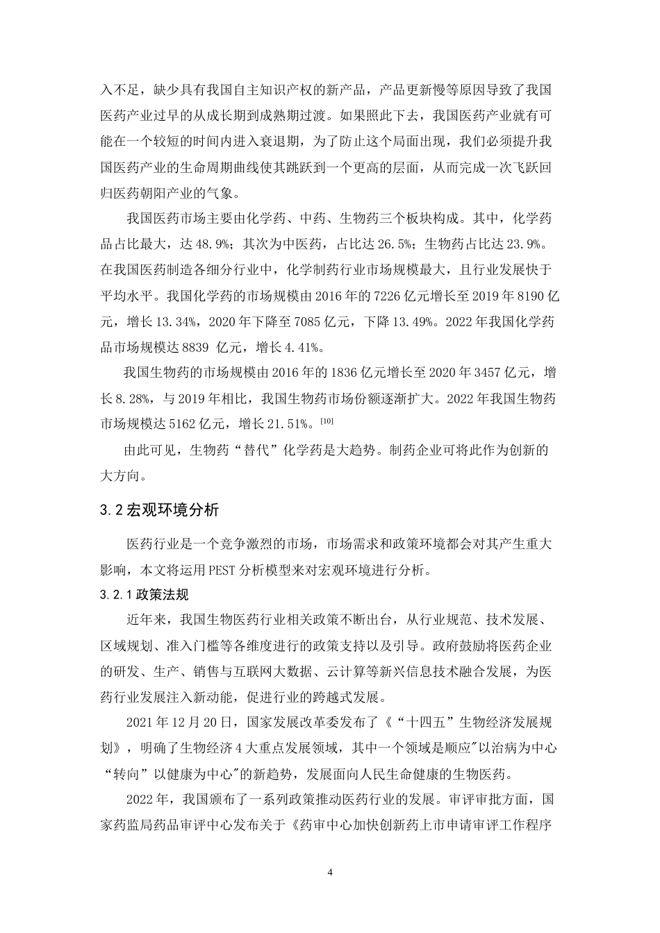 25年CH市场营销-强生公司医药产品策略研究-约13981字符.doc_第6页