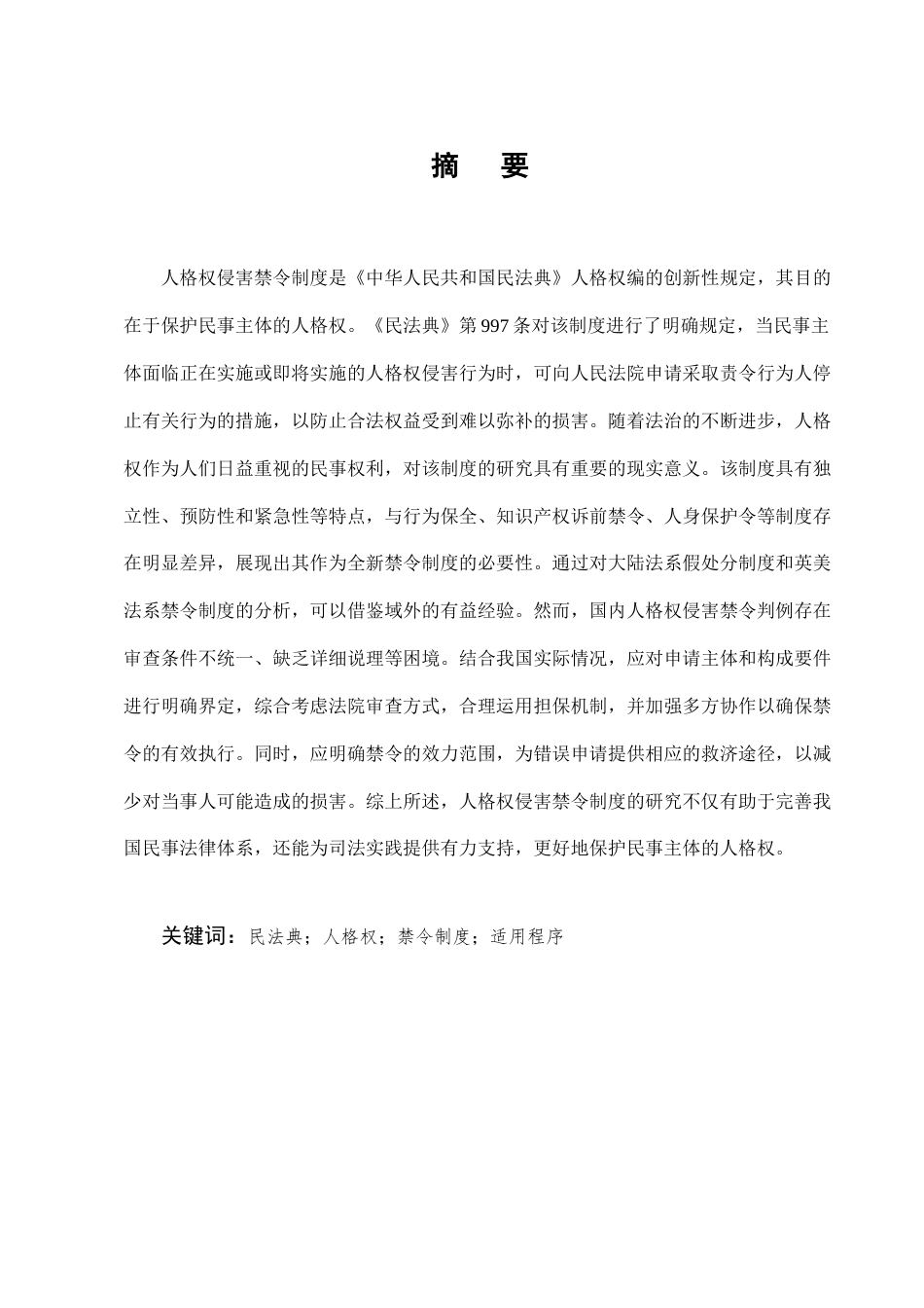 25年CH法学-《民法典》人格权侵害禁令制度研究-约11101字符.docx_第1页