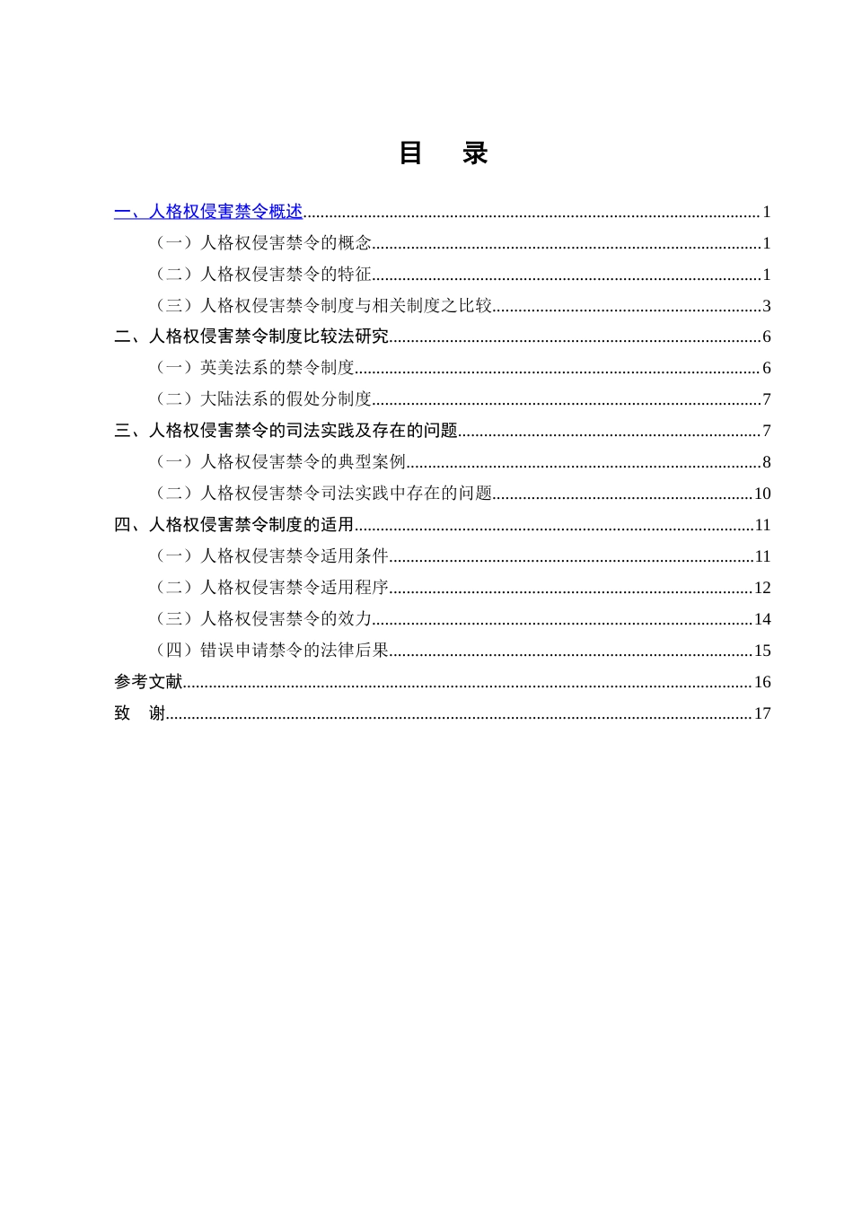 25年CH法学-《民法典》人格权侵害禁令制度研究-约11101字符.docx_第2页