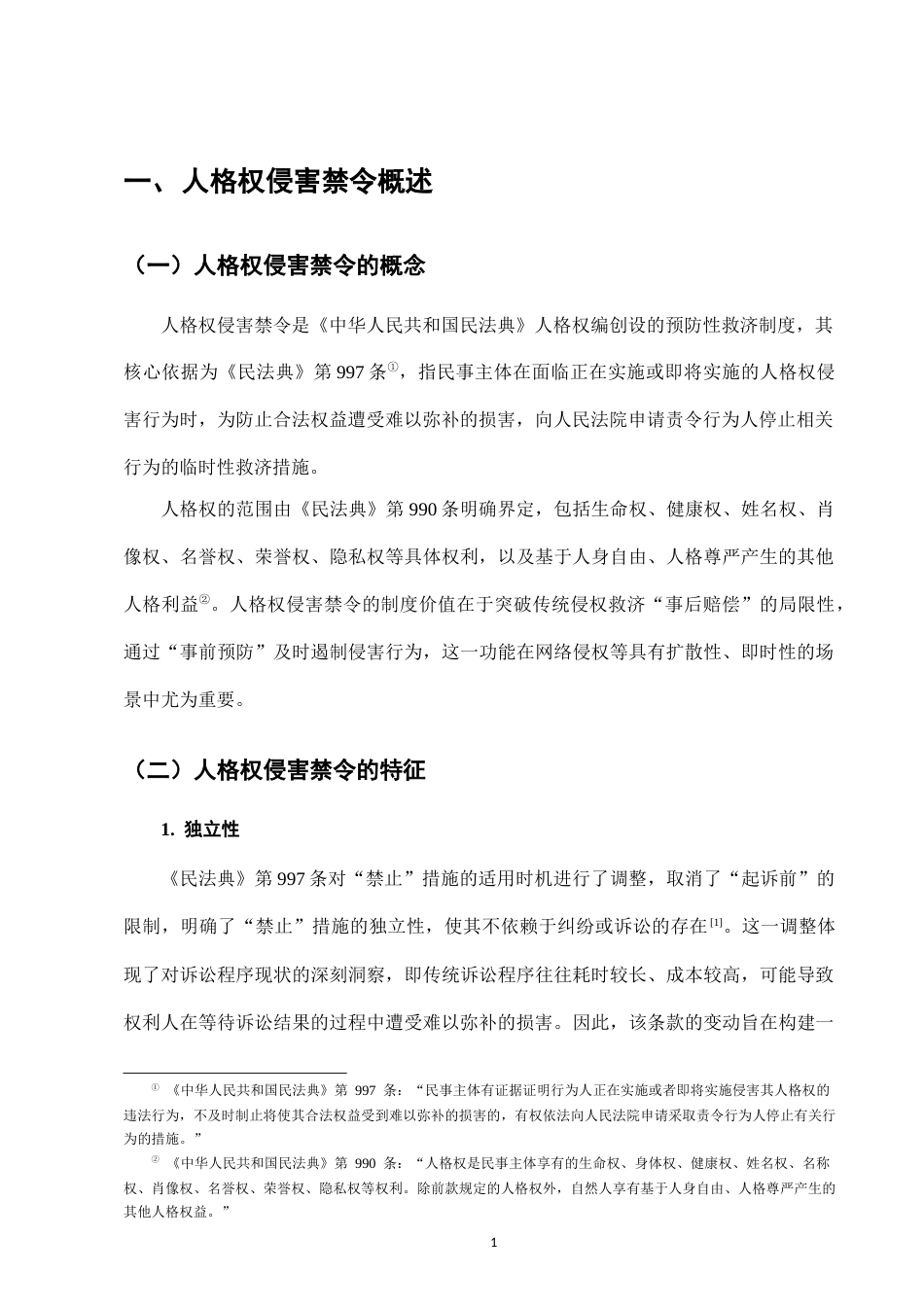 25年CH法学-《民法典》人格权侵害禁令制度研究-约11101字符.docx_第3页