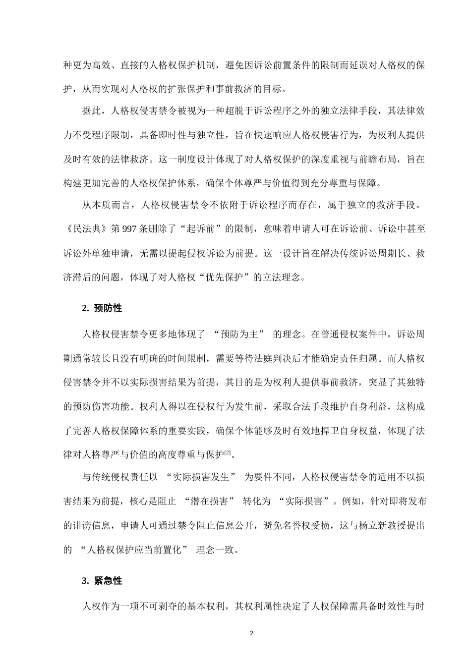 25年CH法学-《民法典》人格权侵害禁令制度研究-约11101字符.docx_第4页