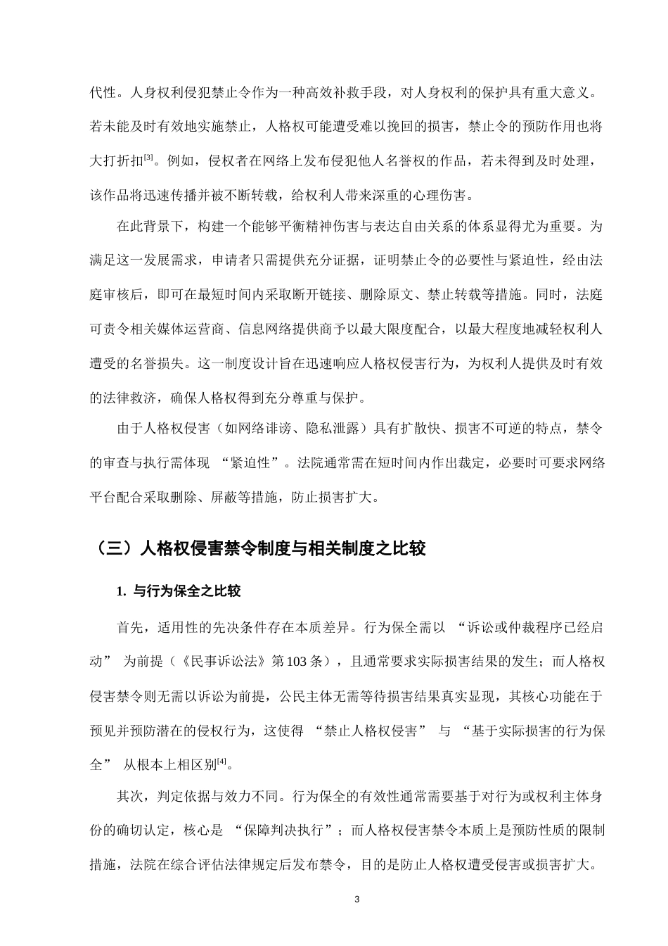 25年CH法学-《民法典》人格权侵害禁令制度研究-约11101字符.docx_第5页