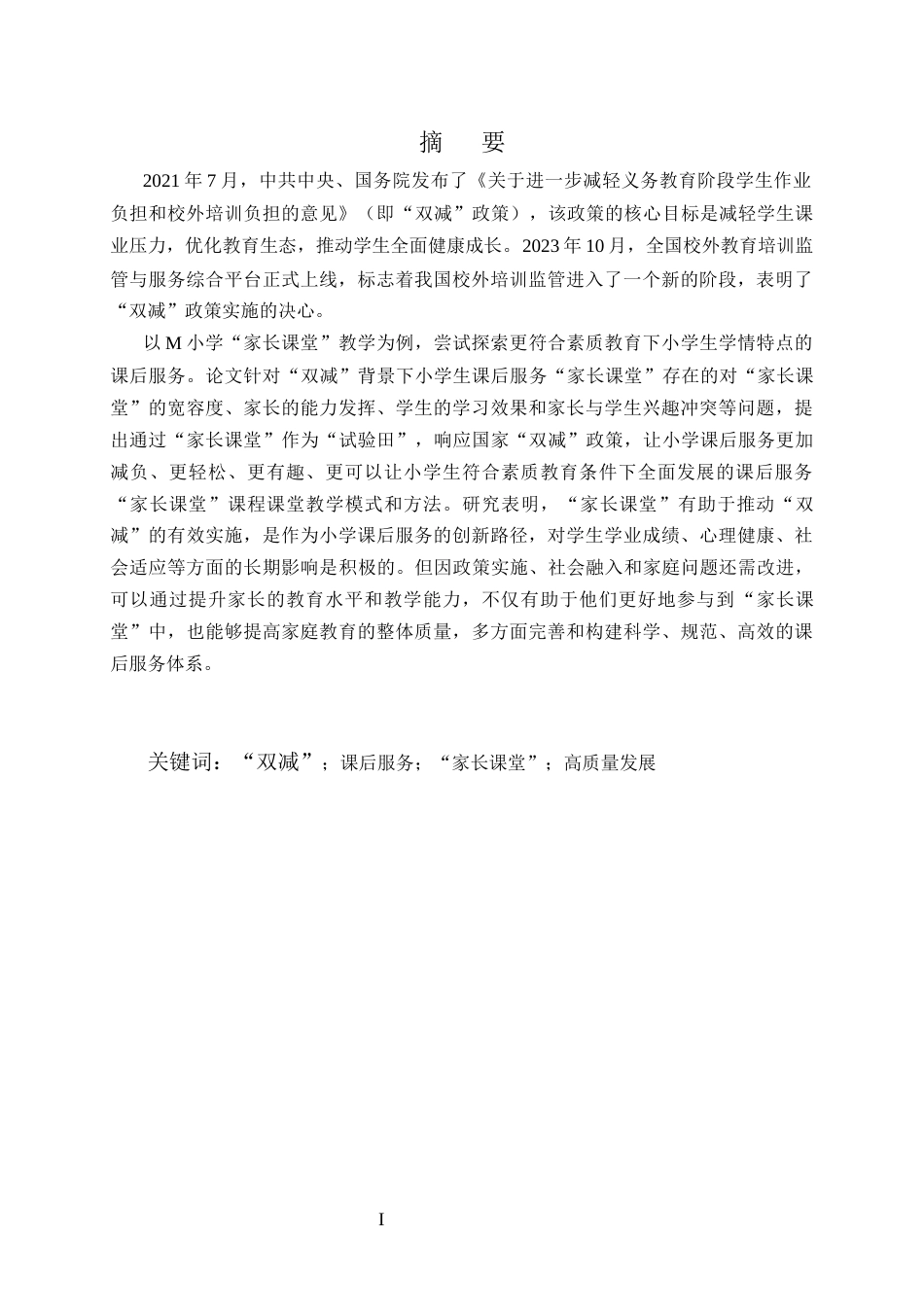25年CH小学教育-‘双减’下小学‘家长课堂’课后服务高质量发展研究-约16589字符终版.docx_第1页