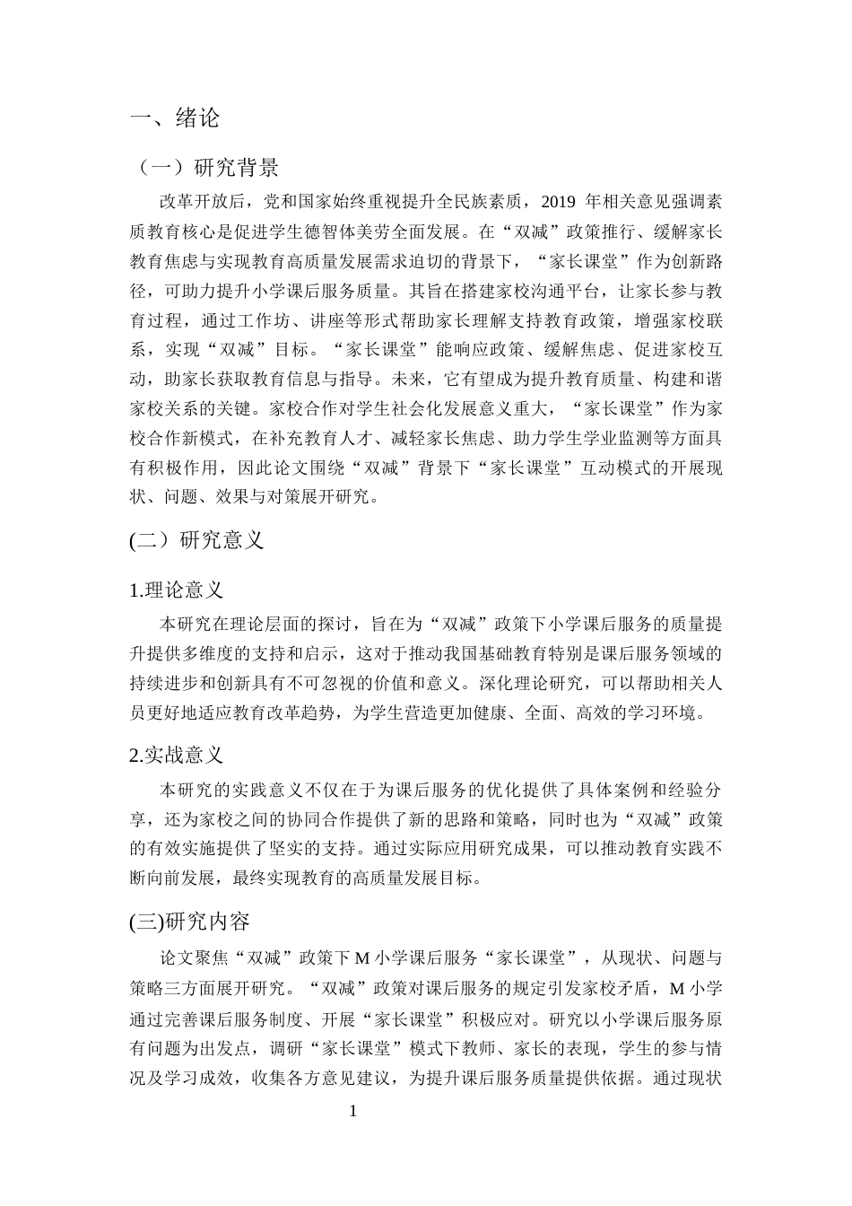 25年CH小学教育-‘双减’下小学‘家长课堂’课后服务高质量发展研究-约16589字符终版.docx_第4页