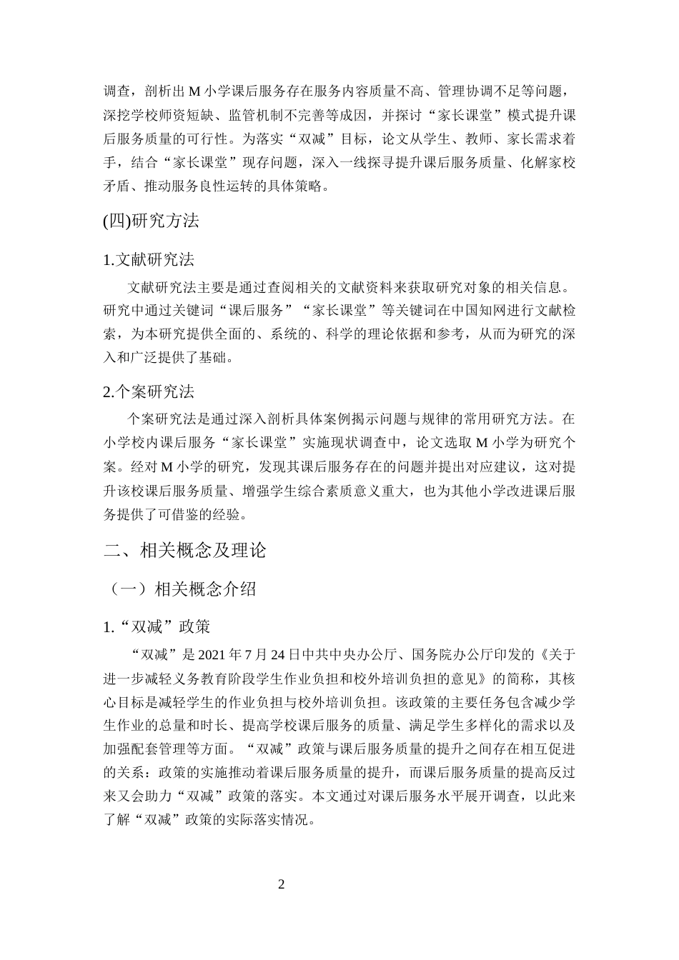 25年CH小学教育-‘双减’下小学‘家长课堂’课后服务高质量发展研究-约16589字符终版.docx_第5页