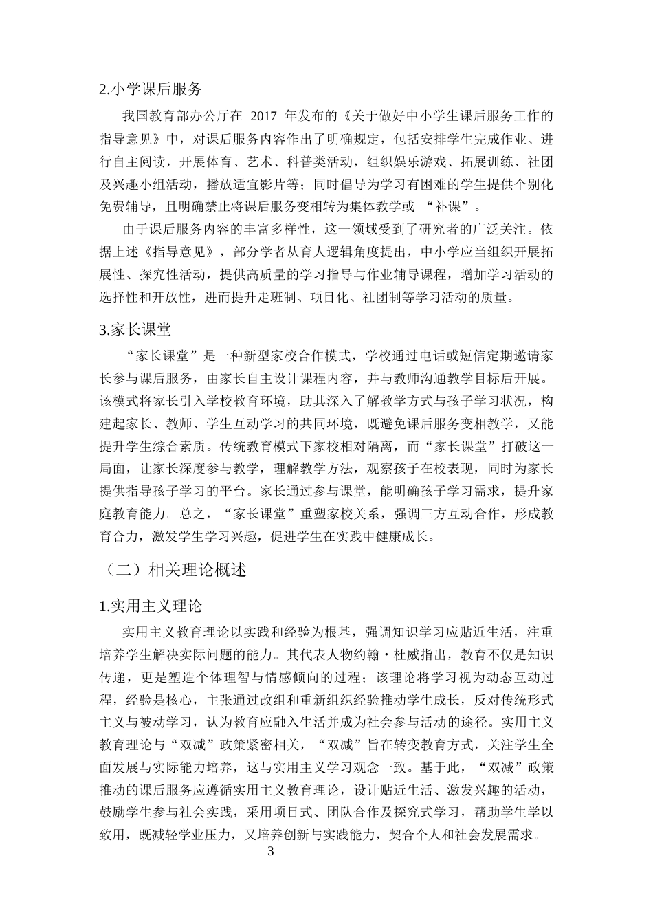 25年CH小学教育-‘双减’下小学‘家长课堂’课后服务高质量发展研究-约16589字符终版.docx_第6页